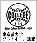 東京都大学ソフトボール連盟